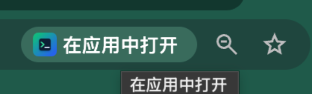 macOS Chrome 地址栏安装应用按钮